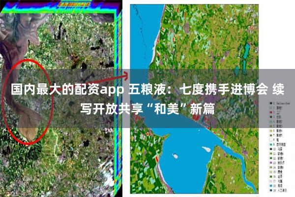 国内最大的配资app 五粮液：七度携手进博会 续写开放共享“和美”新篇