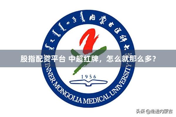 股指配资平台 中超红牌，怎么就那么多？