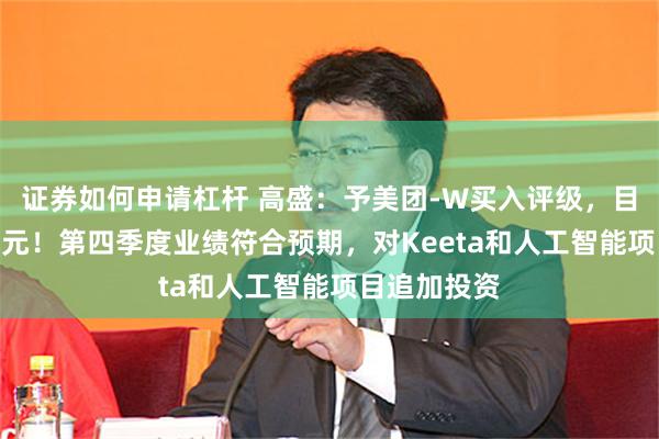 证券如何申请杠杆 高盛：予美团-W买入评级，目标价200港元！第四季度业绩符合预期，对Keeta和人工智能项目追加投资