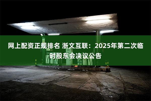 网上配资正规排名 浙文互联：2025年第二次临时股东会决议公告