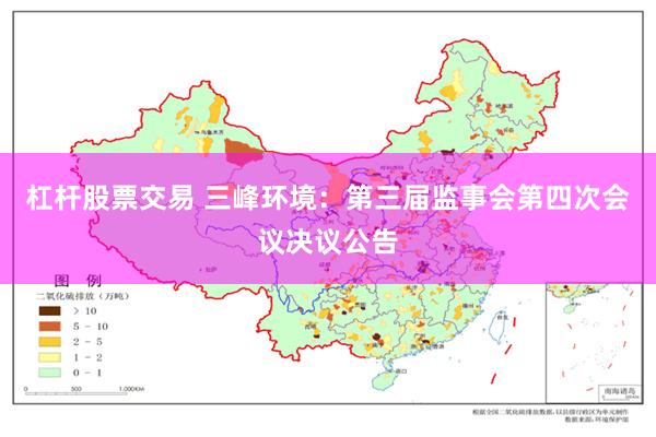 杠杆股票交易 三峰环境：第三届监事会第四次会议决议公告