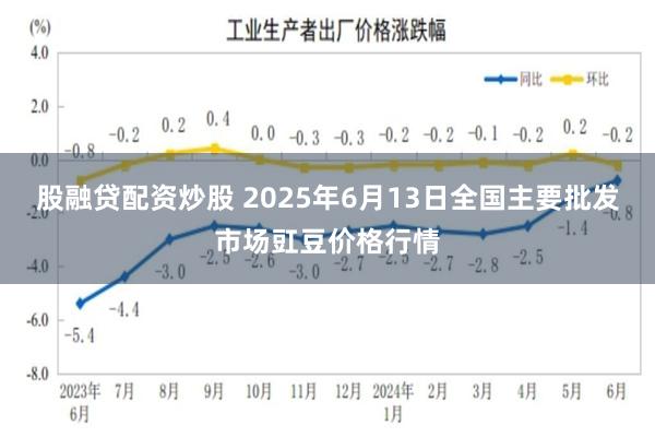 股融贷配资炒股 2025年6月13日全国主要批发市场豇豆价格行情