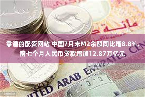 靠谱的配资网站 中国7月末M2余额同比增8.8%，前七个月人民币贷款增加12.87万亿元