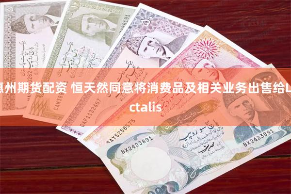 惠州期货配资 恒天然同意将消费品及相关业务出售给Lactalis