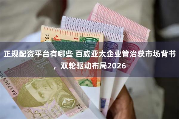 正规配资平台有哪些 百威亚太企业管治获市场背书，双轮驱动布局2026